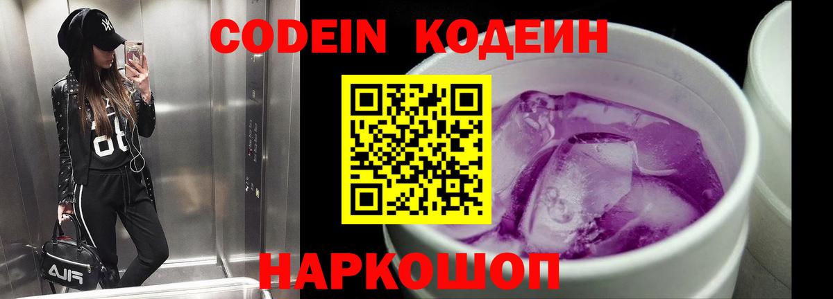 Кодеин Purple Drank Елизово